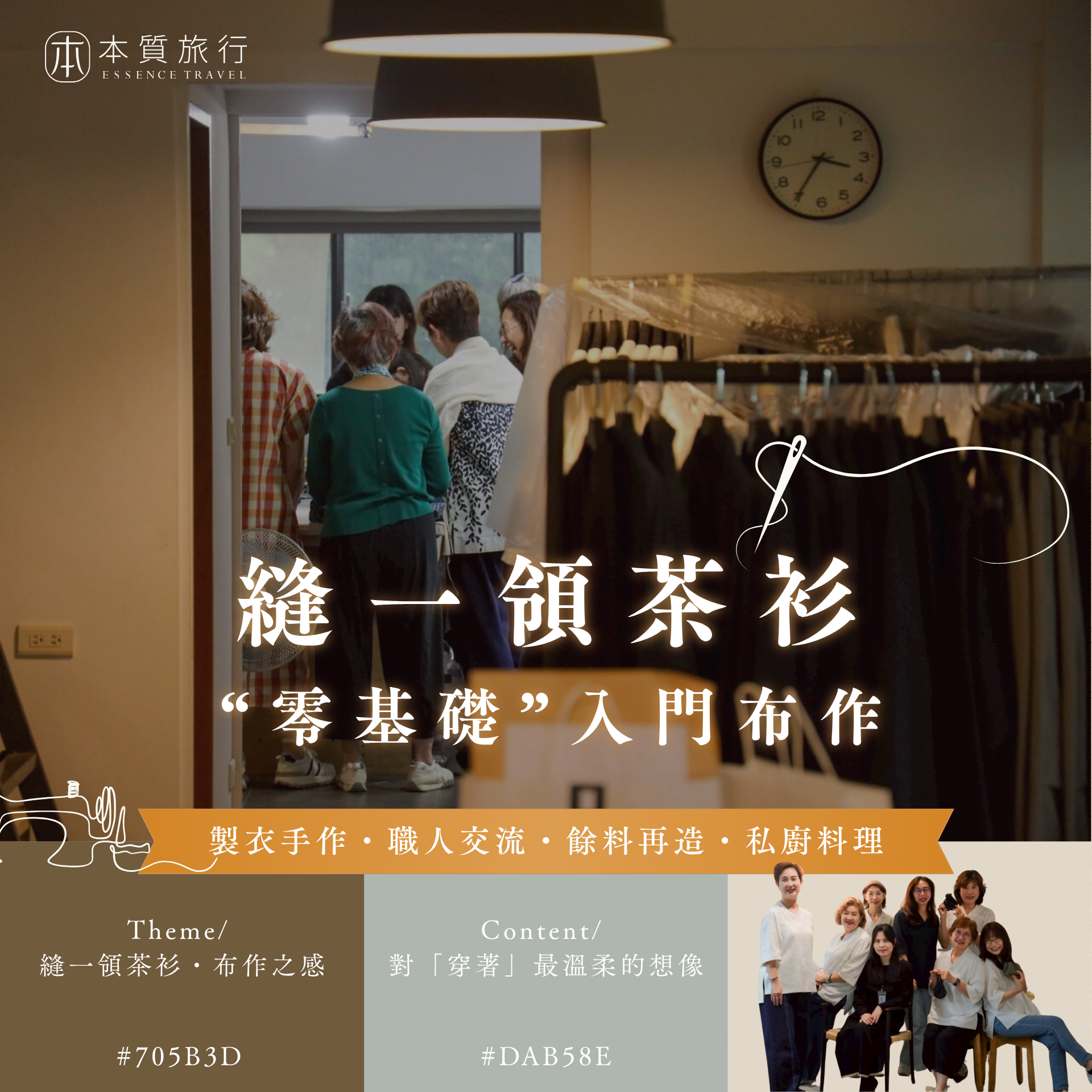 縫一領茶衫・布作之感｜大溪生活工藝坊一日, image size:1920x1920